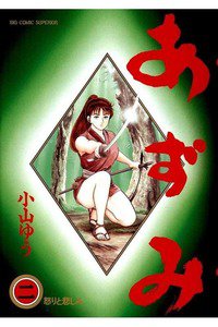 あずみ 2巻