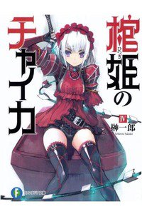 棺姫のチャイカ 4巻