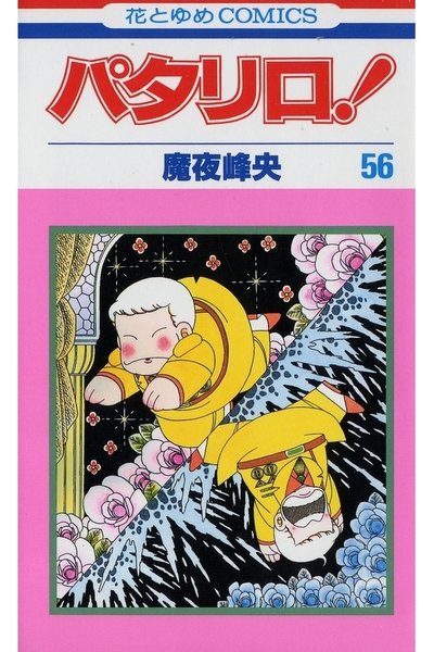 パタリロ! 56巻