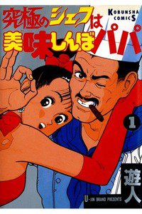 究極のシェフは美味しんぼパパ  1巻