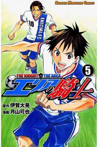 エリアの騎士 5巻