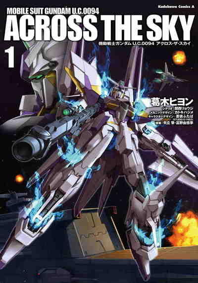 機動戦士ガンダム U.C.0094 アクロス・ザ・スカイ  1巻