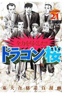 ドラゴン桜 21巻