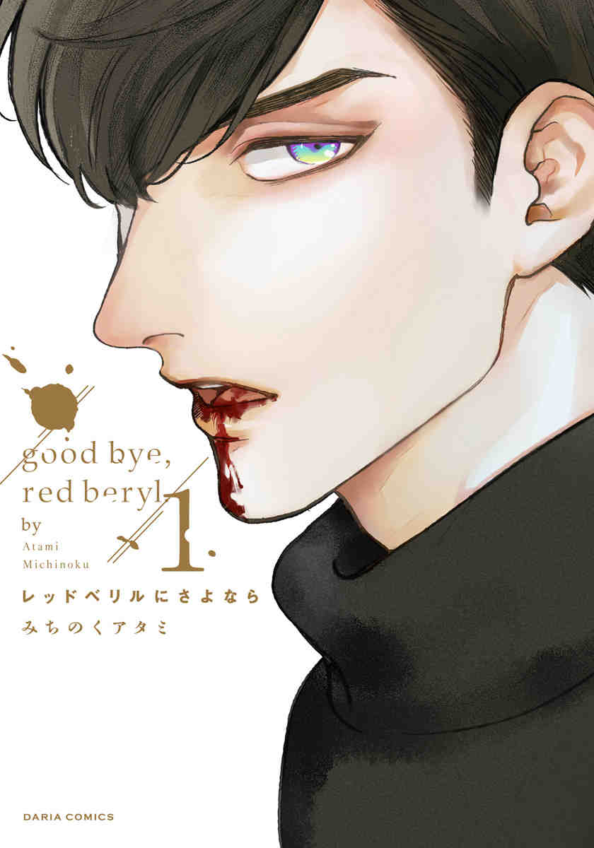 レッドベリルにさよなら 1巻