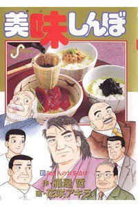 美味しんぼ 91巻