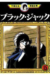ブラック・ジャック 15巻