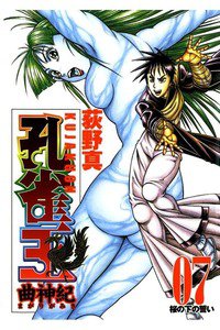 孔雀王 曲神紀  7巻