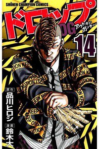 ドロップOG 14巻