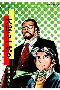 大ぼら一代  4巻