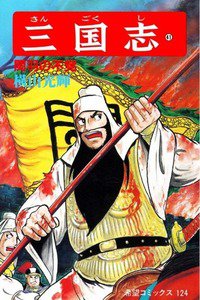 三国志 41巻