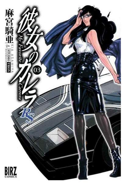 彼女のカレラRS  3巻