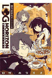 ログ・ホライズン 5巻