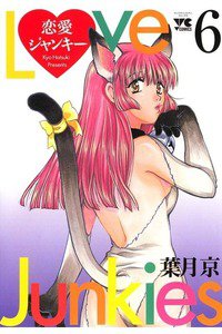 恋愛ジャンキー 6巻