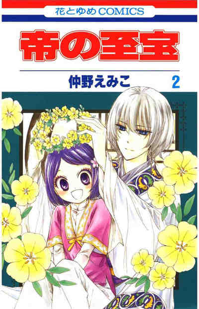 帝の至宝 2巻