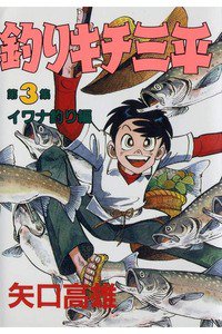 釣りキチ三平 3巻