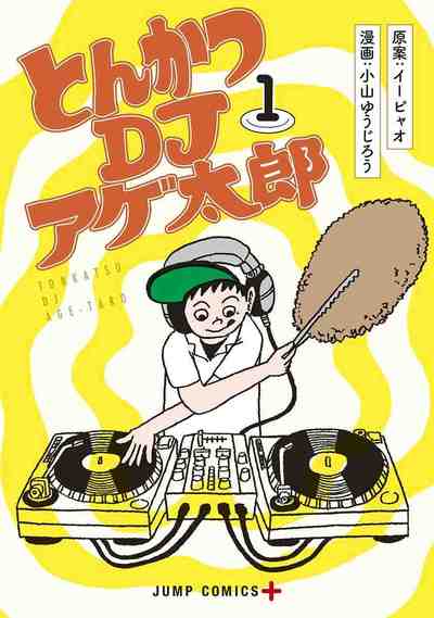 とんかつDJアゲ太郎 1巻