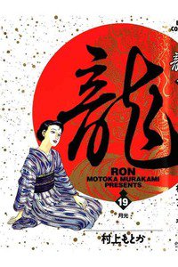 龍-RON- 19巻