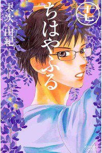 ちはやふる 17巻