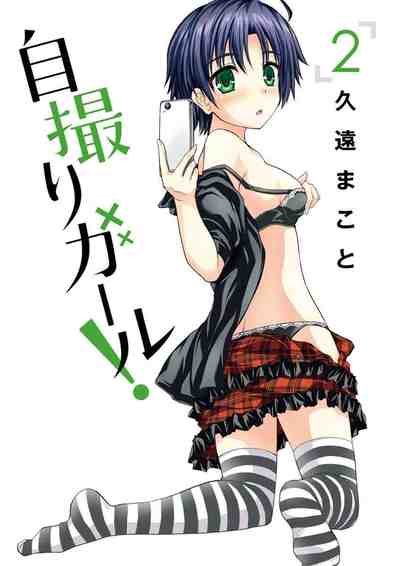 自撮りガール! 2巻