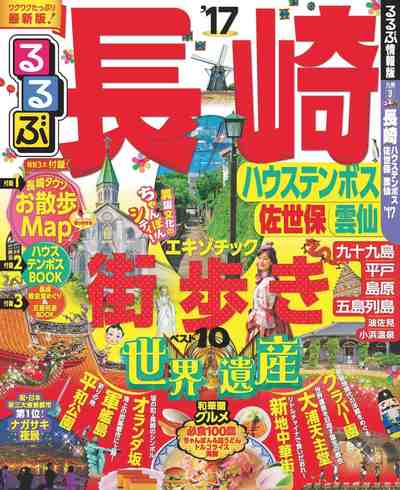るるぶ長崎 ハウステンボス 佐世保 雲仙’17