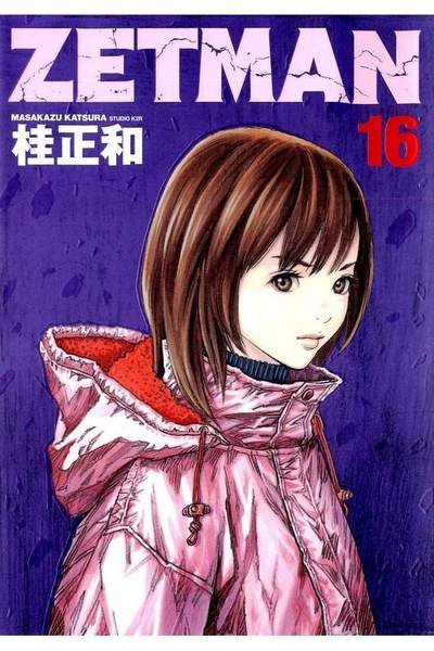 ZETMAN (ゼットマン) 16巻