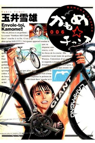 かもめ・チャンス  6巻