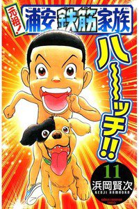 元祖!浦安鉄筋家族 11巻