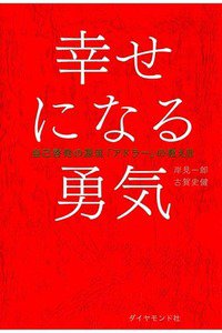 幸せになる勇気―――自己啓発の源流「アドラー」の教えII