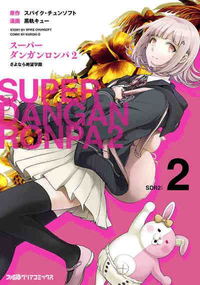 スーパーダンガンロンパ2 さよなら絶望学園 2巻