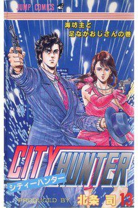 シティーハンター 13巻