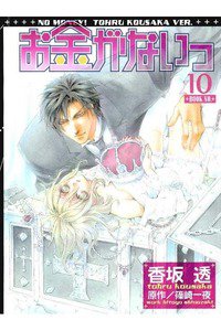 お金がないっ　10巻