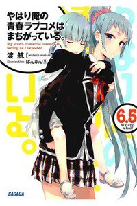 やはり俺の青春ラブコメはまちがっている。 6.5巻
