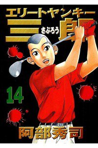 エリートヤンキー三郎   14巻