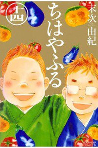 ちはやふる 14巻