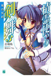 精霊使いの剣舞　3巻