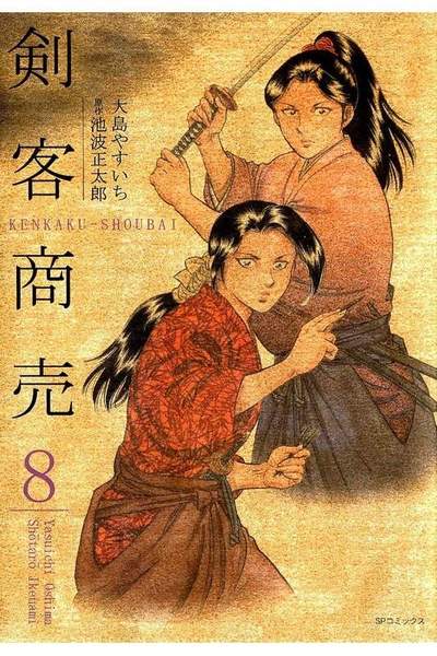 剣客商売 8巻