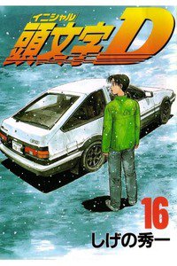 頭文字D(イニシャルD) 16巻