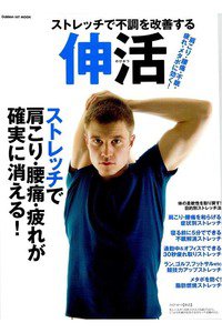 ストレッチで不調を改善する伸活: ストレッチで肩こり・腰痛・疲れが確実に消える!