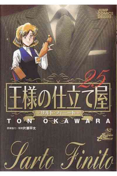 王様の仕立て屋~サルト・フィニート~ 25巻