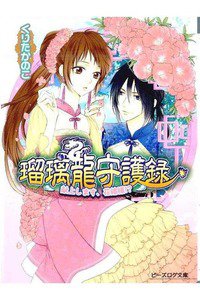 瑠璃龍守護録  献上します、花嫁様!?