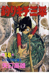 釣りキチ三平 18巻