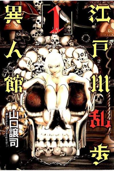 江戸川乱歩異人館 1巻
