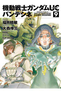 機動戦士ガンダムUC バンデシネ 9巻