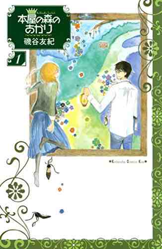 本屋の森のあかり 1巻