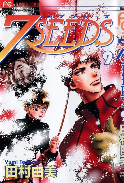 7SEEDS(セブンシーズ) 9巻