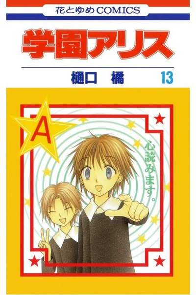 学園アリス 13巻