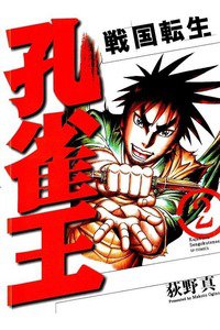 孔雀王  戦国転生  2巻