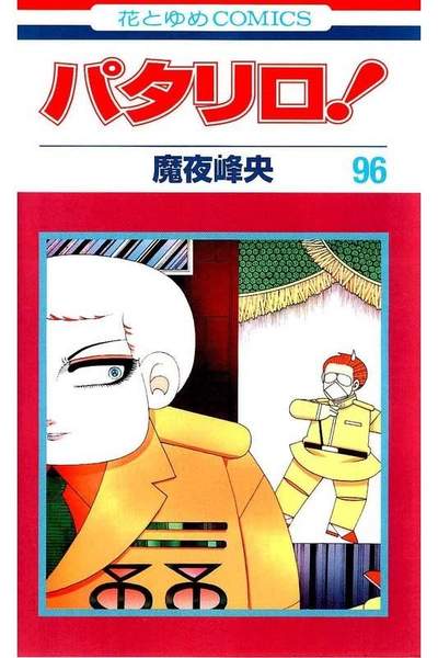 パタリロ! 96巻