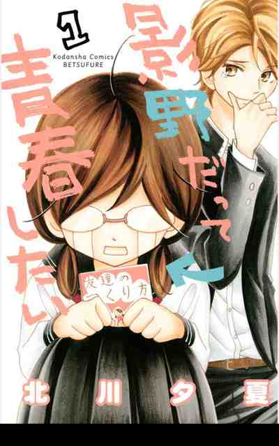 影野だって青春したい 1巻