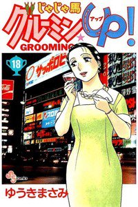 じゃじゃ馬グルーミン・UP! 18巻